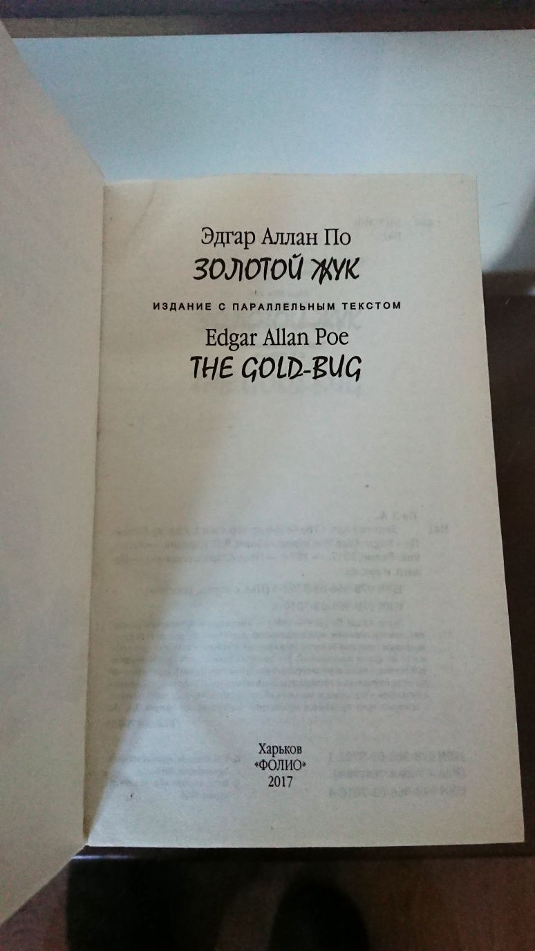Книга Золотой Жук.The Gold-Bug.Э.А. По. Издание с параллельным текстом