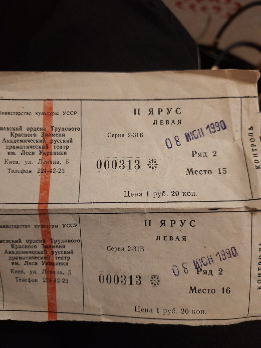 Раритет ! 2 билета в театр Леси Украинки 1990 года
