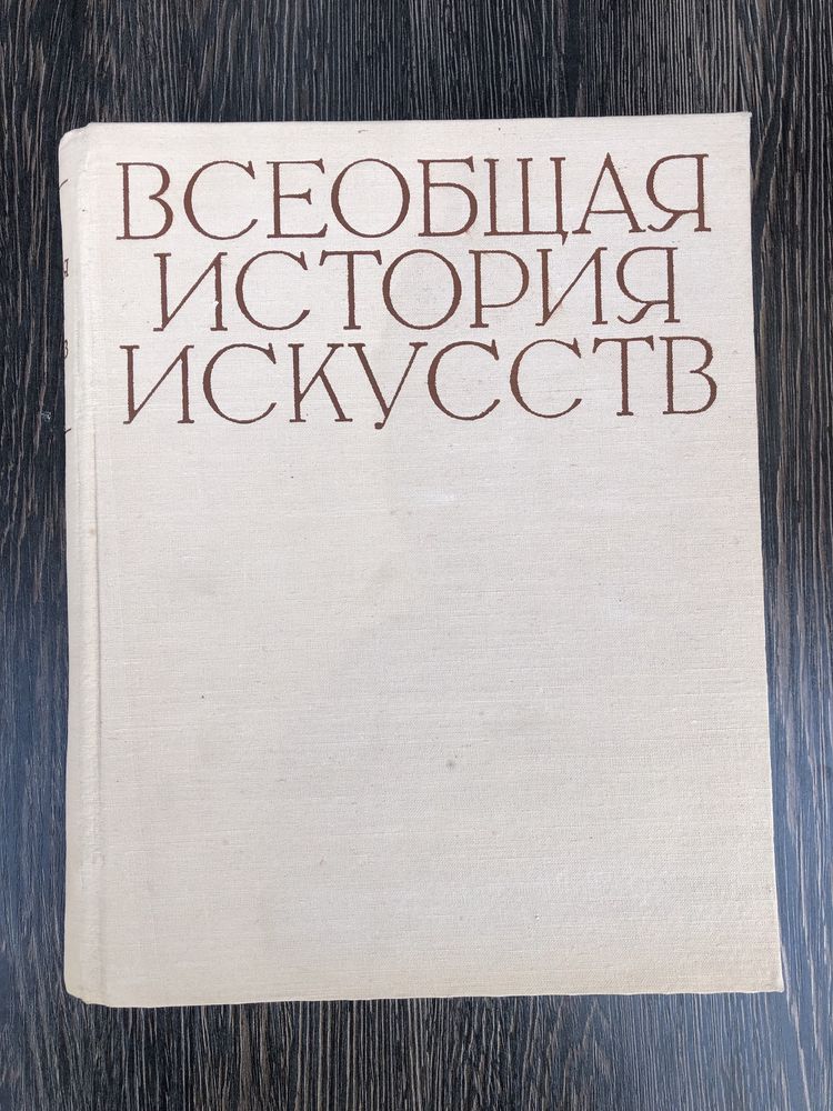 Всеобщая история искусств.