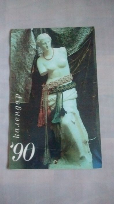 Календарь за 90-й год ссср подарок в коллекцию филотаймия календаристи