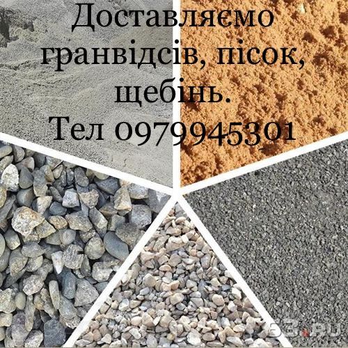 Доставляємо гранвідсів, щебінь, пісок