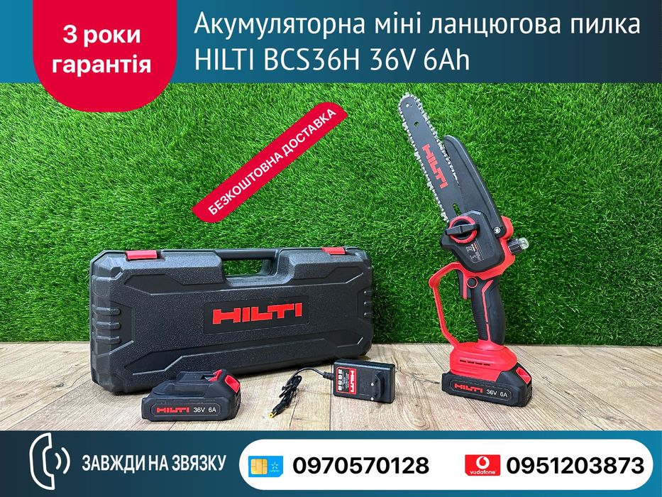 Аккумуляторная мини цепная пила HILTI BCS36H 36V 6A веткорез кусторез