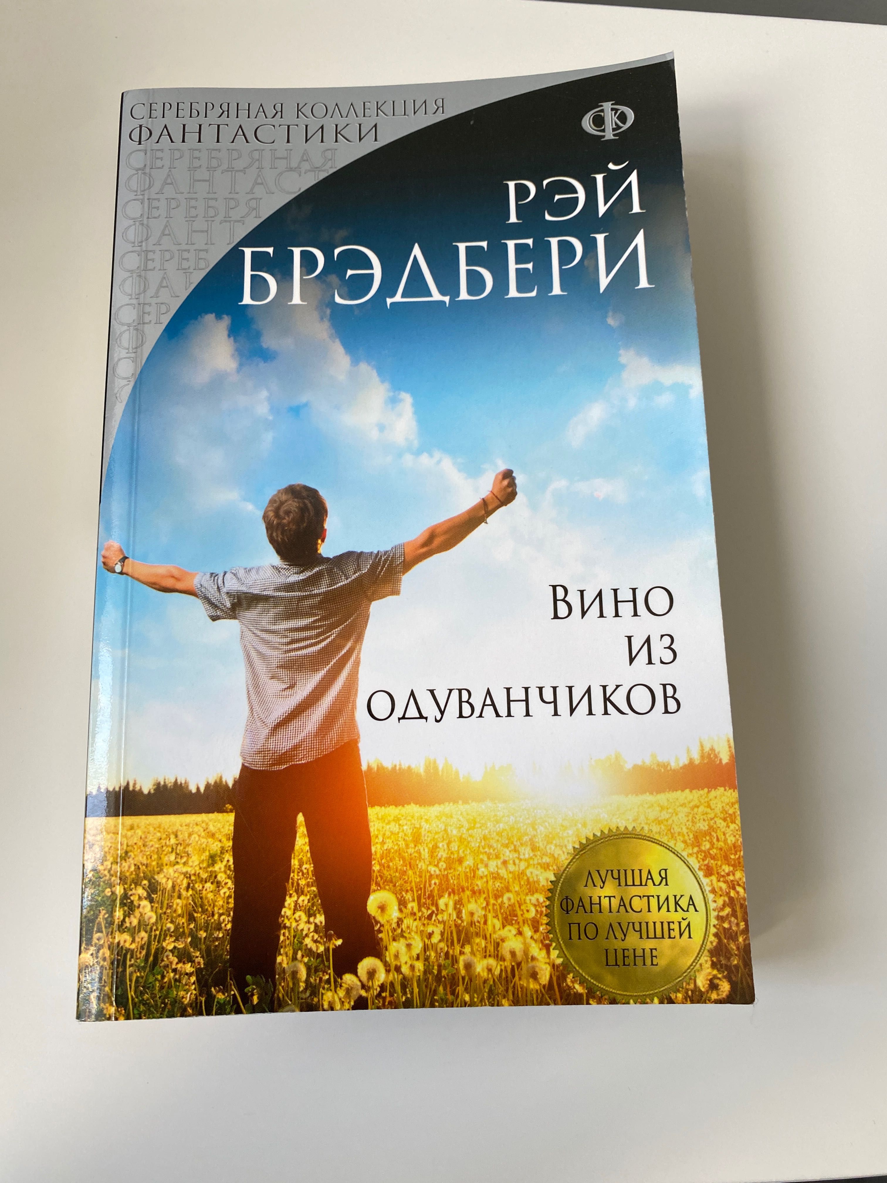 Книга: «Вино из одуванчиков» Рэй Бредбери