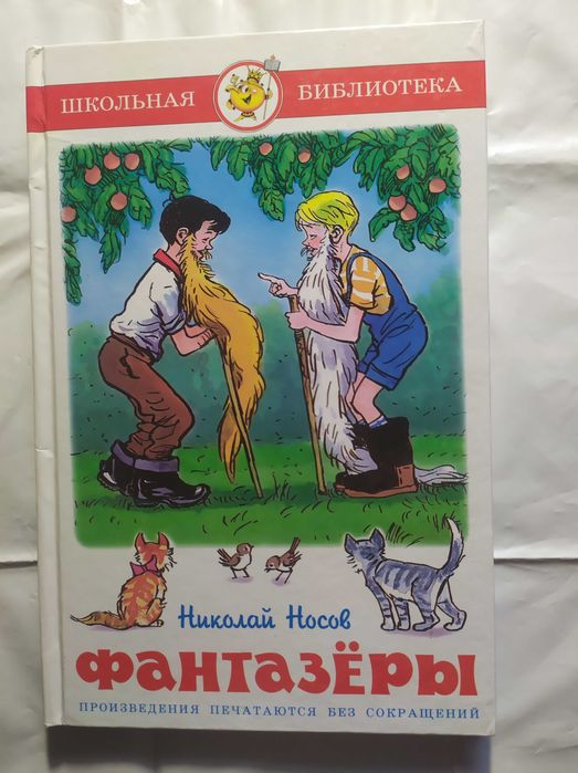 Фантазёры. Николай Носов.
