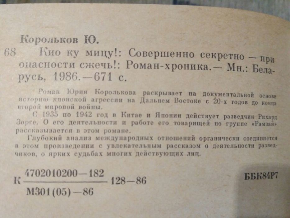 Юрий Корольков Кио ку мицу!  О разведчике Рихарде Зорге