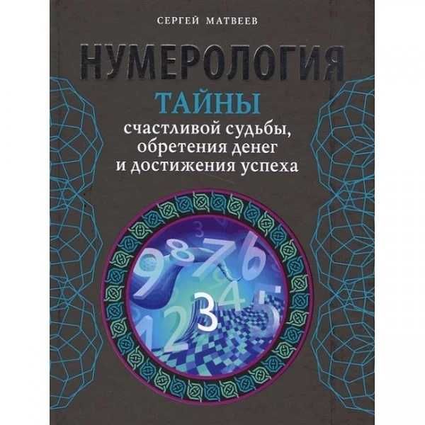 Книга Нумерология. Тайны счастливой судьбы обретения денег