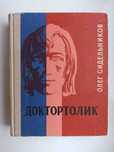 Доктортолик - Олег Сидельников