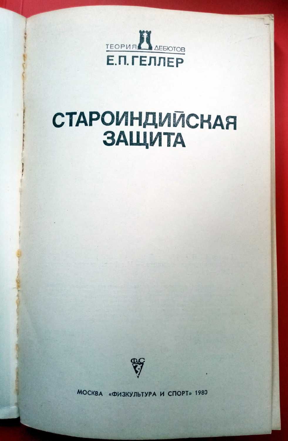 Шахи."Давньоіндійський захист".Дві книги різних авторів.