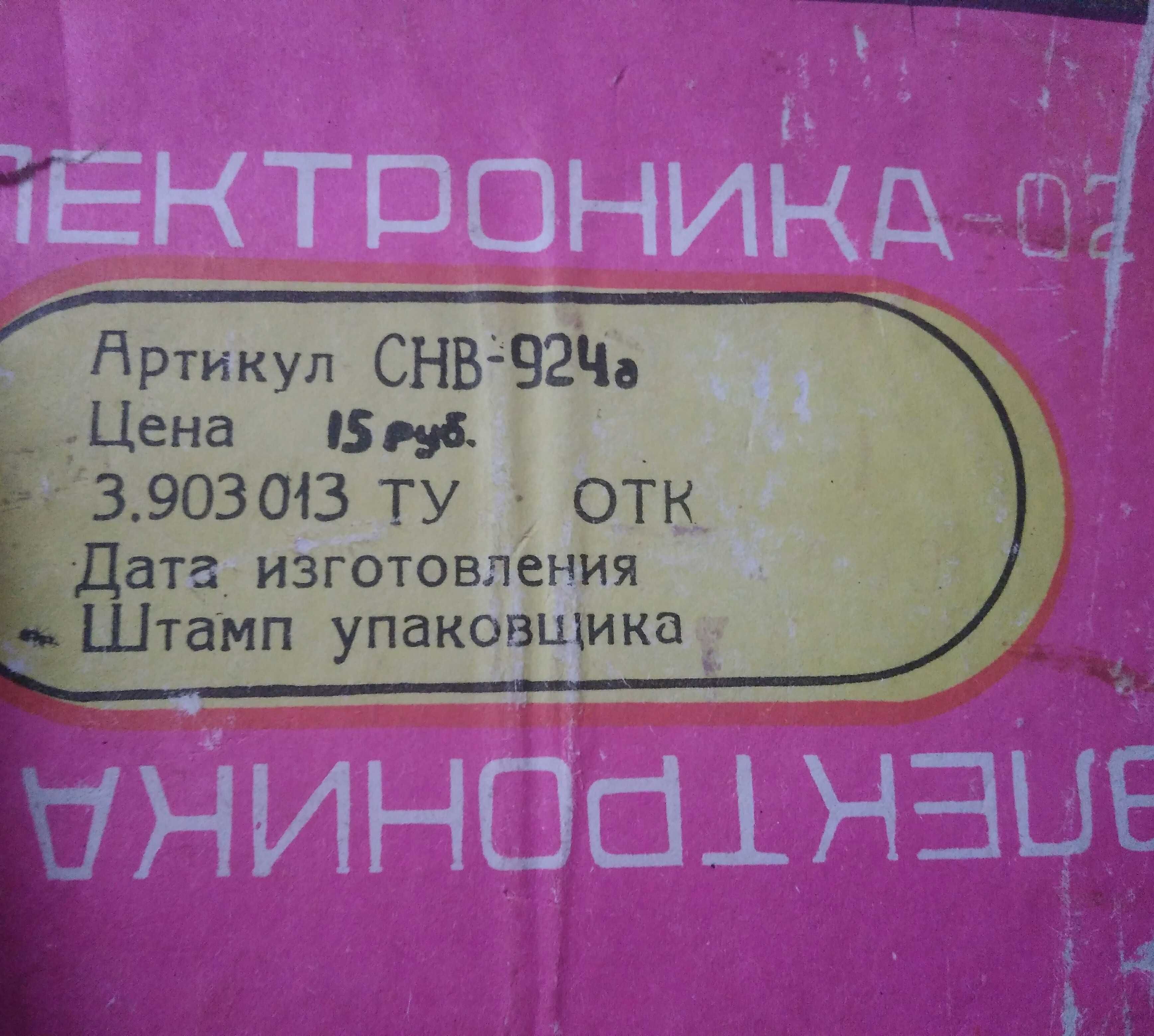 Звонок электронный Электроника-02 новый производства СССР.