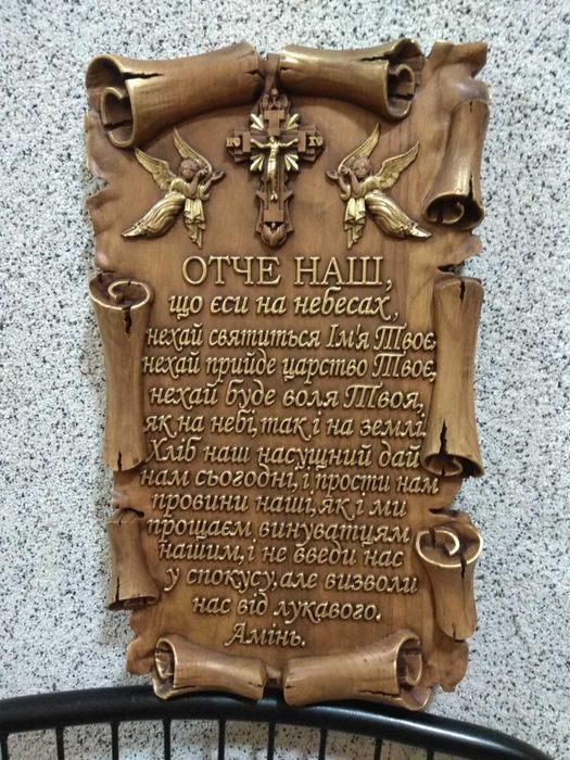 Картина из дерева Панно Отче Наш, Заповіді Божі  р440мм*280мм