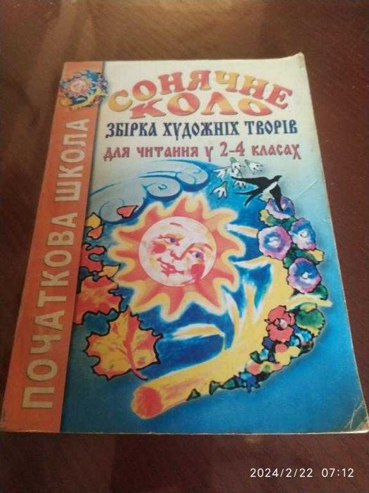 Сонячне коло. Збірка творів для 2-4 класу. Серія: Початкова школа.