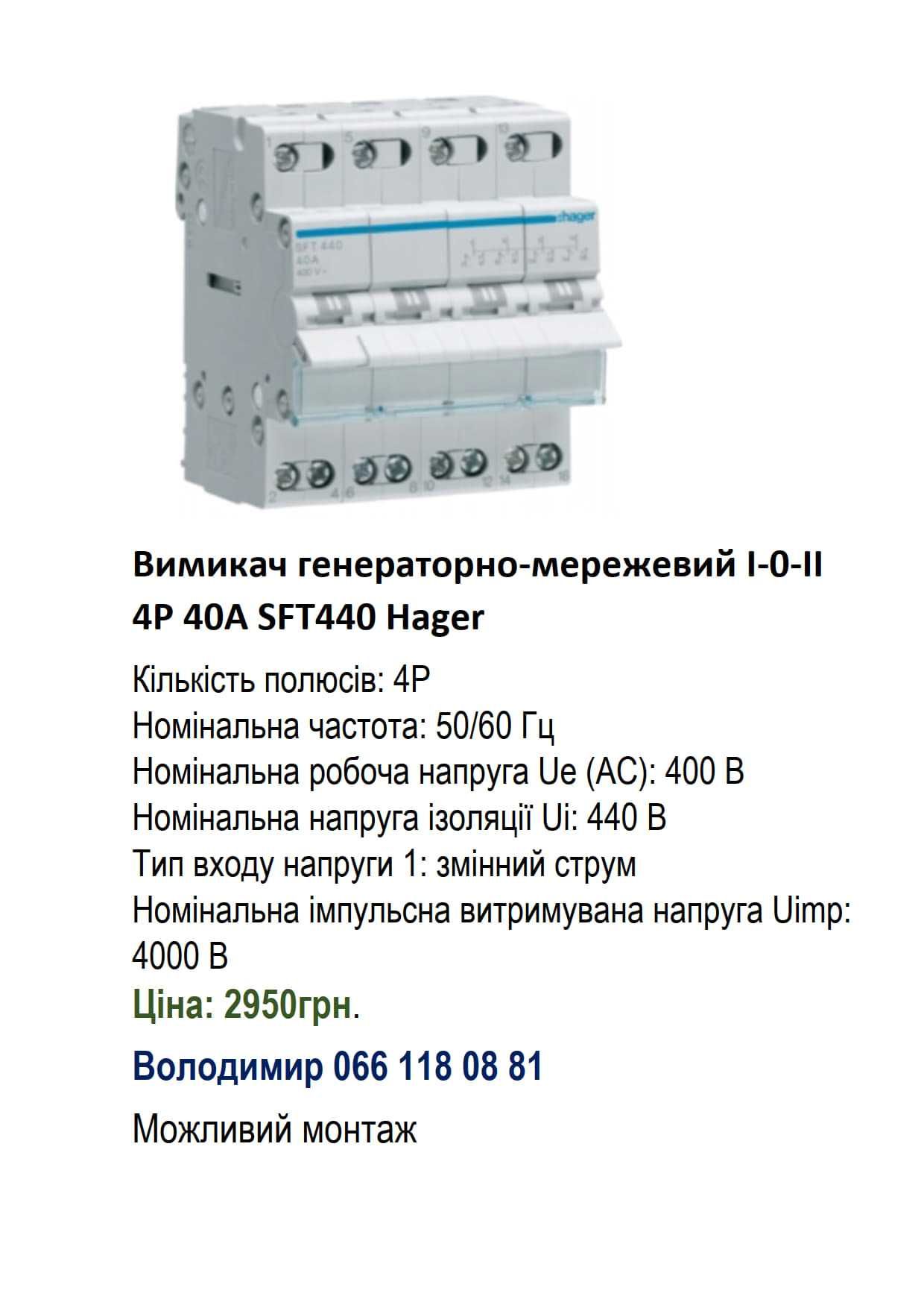 Вимикач генераторно-мережевий I-0-II 4P 40A SFT440 Hager
SFT440