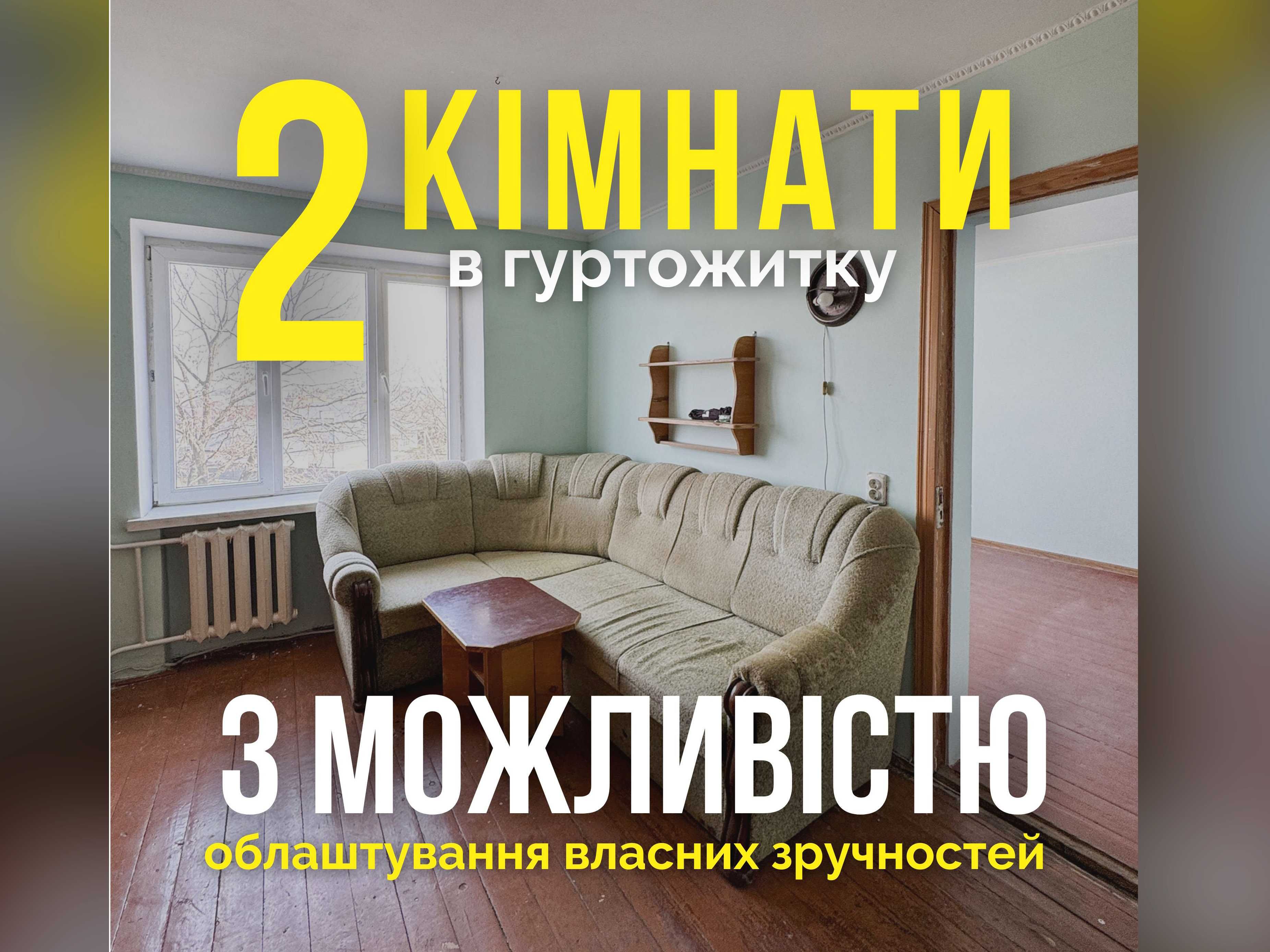 Продається дві кімнати по вул. Сірка