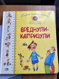 Дитяча книга Вреднули-капризули(рос.)