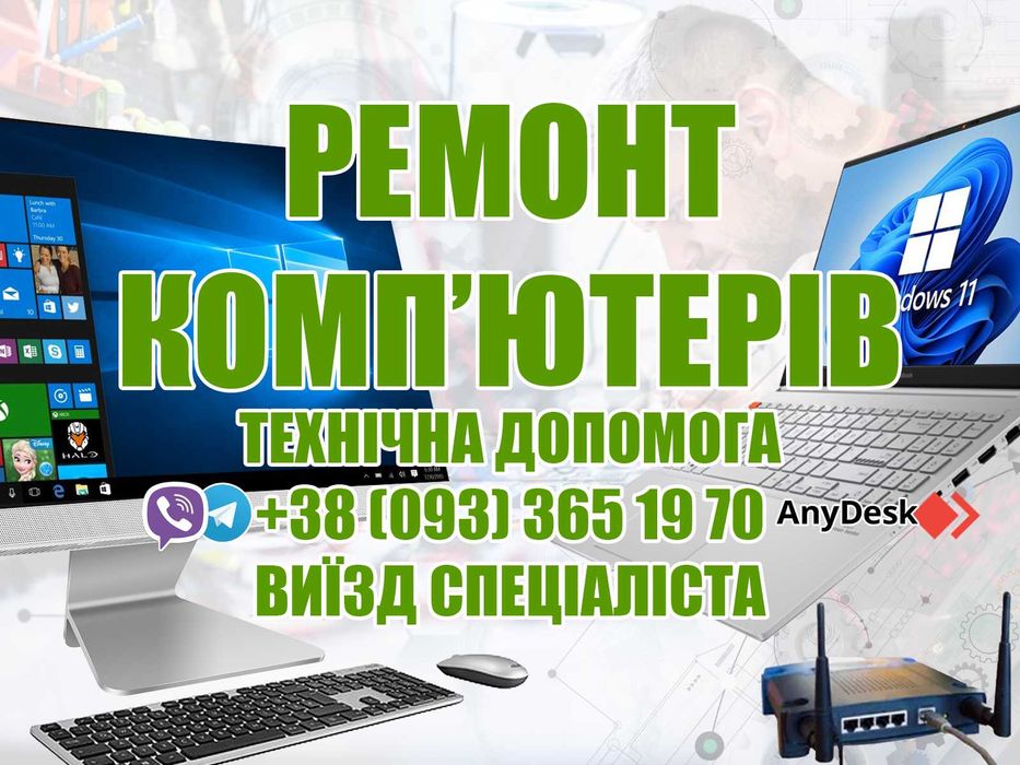 Ремонт комп'ютерів ноутбуків установка Windows роутер збірка ПК на дім
