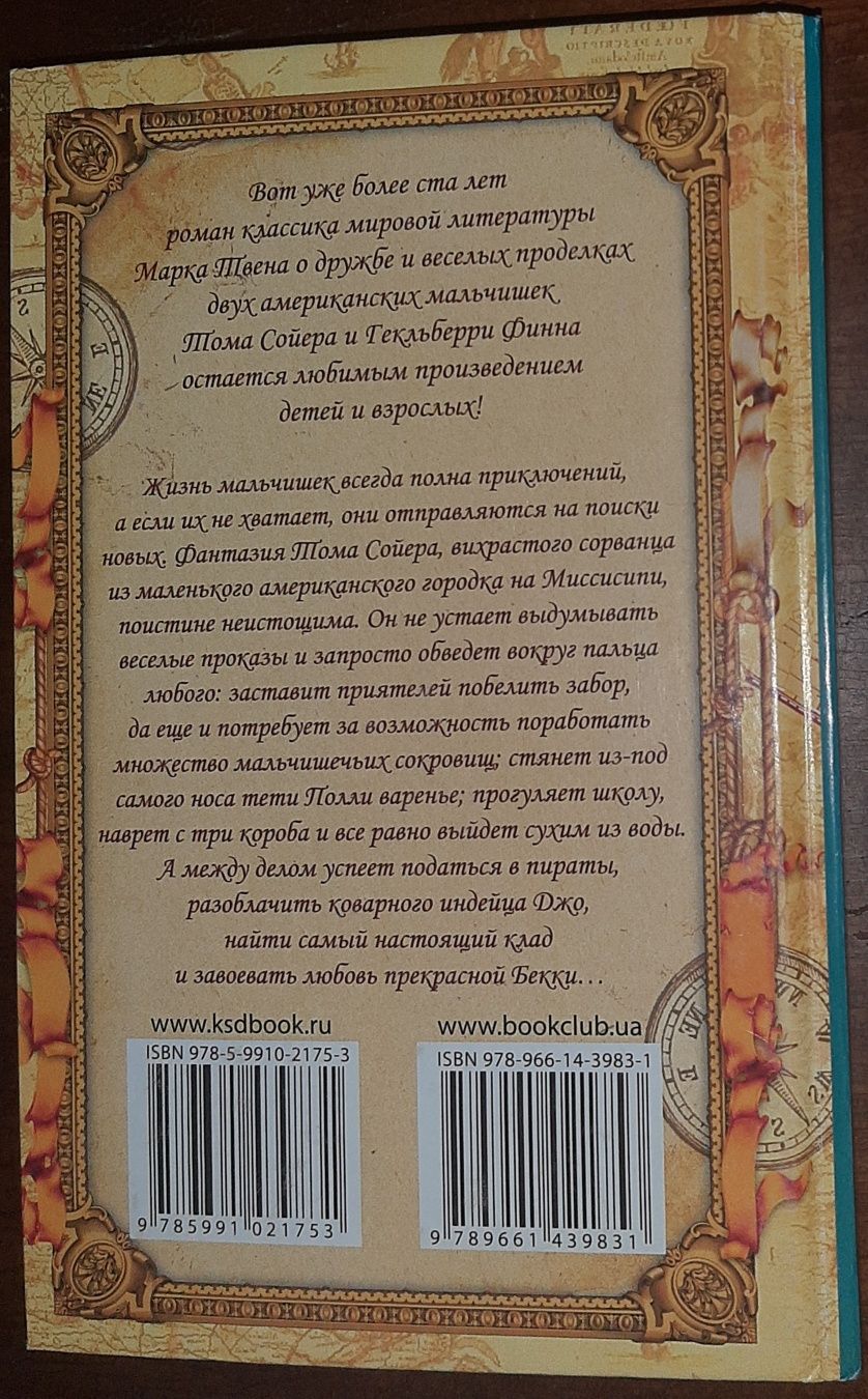 Книга "Приключения Тома Сойера" Марка Твена