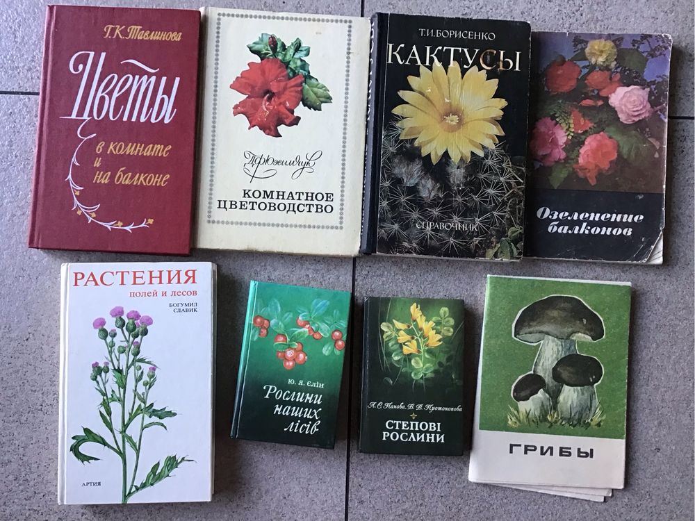 Книги по комнатному цветоводству и др. (лот из 8 книг)