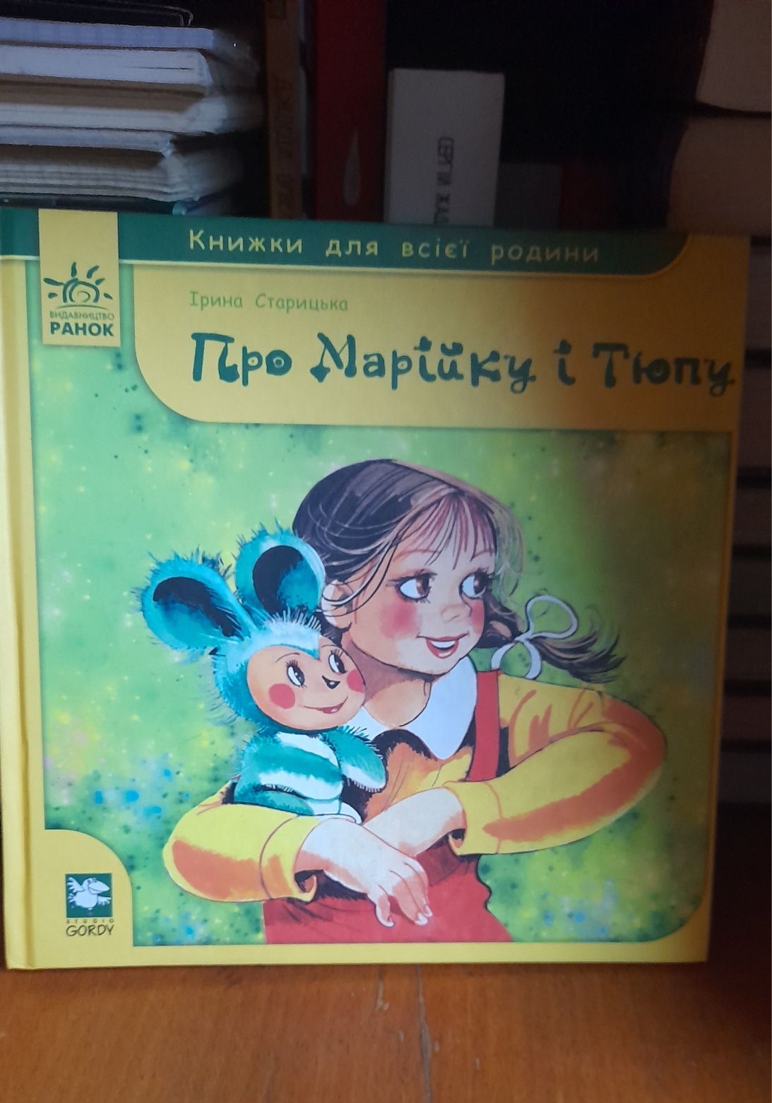 Книга "Про Марійку і Тюпу"