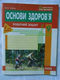 Основи здоров’я. Робочий зошит. 9 клас - Тагліна О.В.