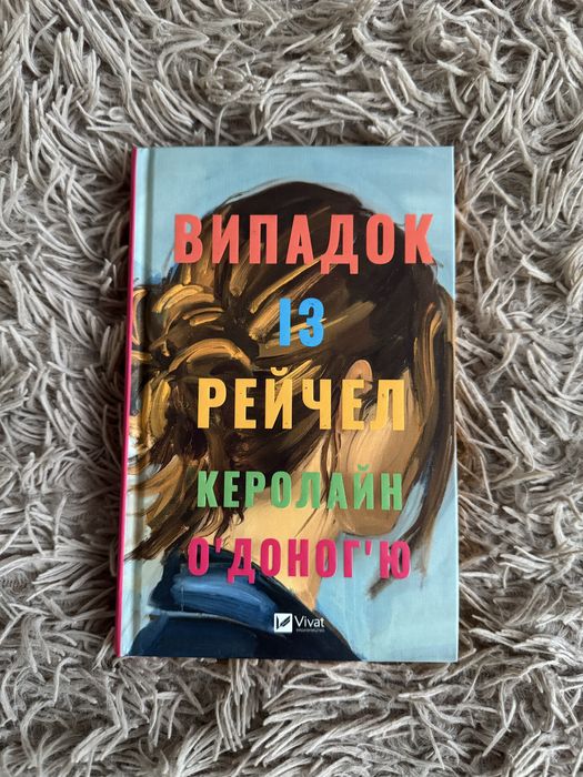 «Випадок із Рейчел» Керолайн Оʼдоногʼю