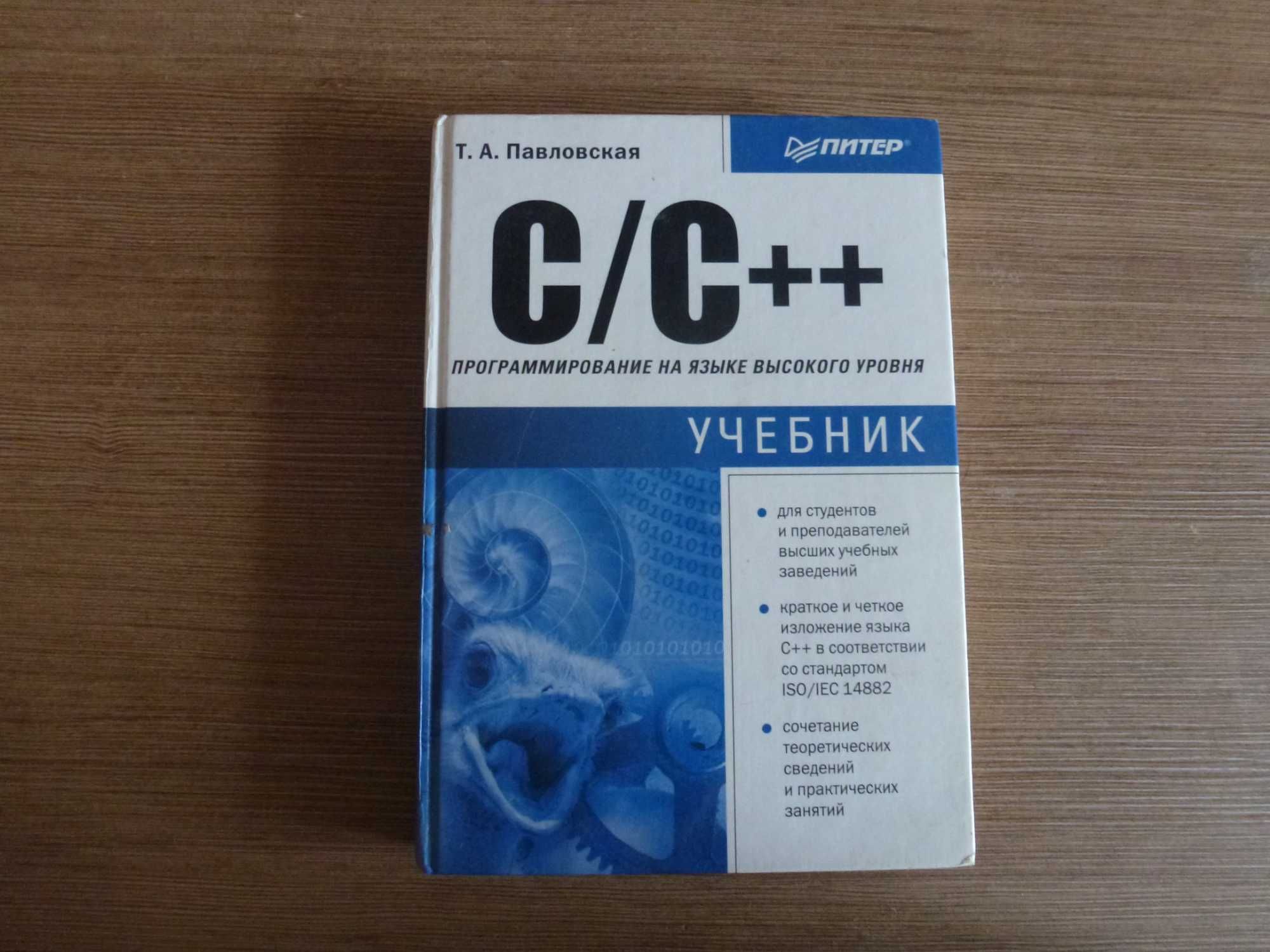 Учебник Т.А.Павловская С/С++ программирование на языке высокого уровня