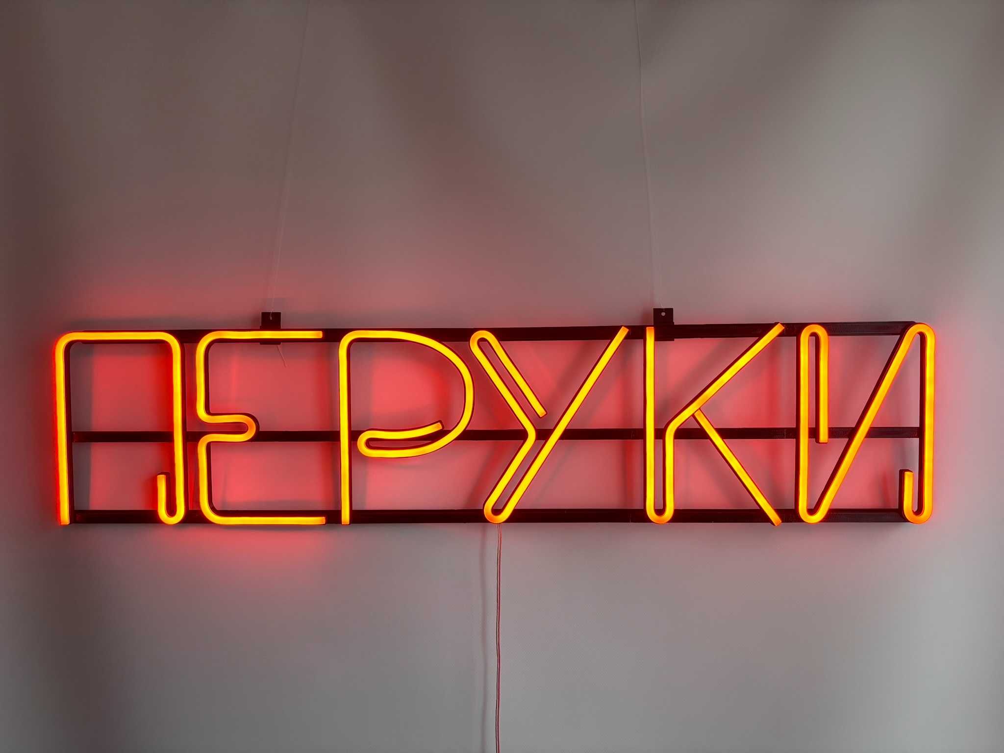 Неонова вивіска "Перуки" помаранчева, 905*205 мм, світлодіодна