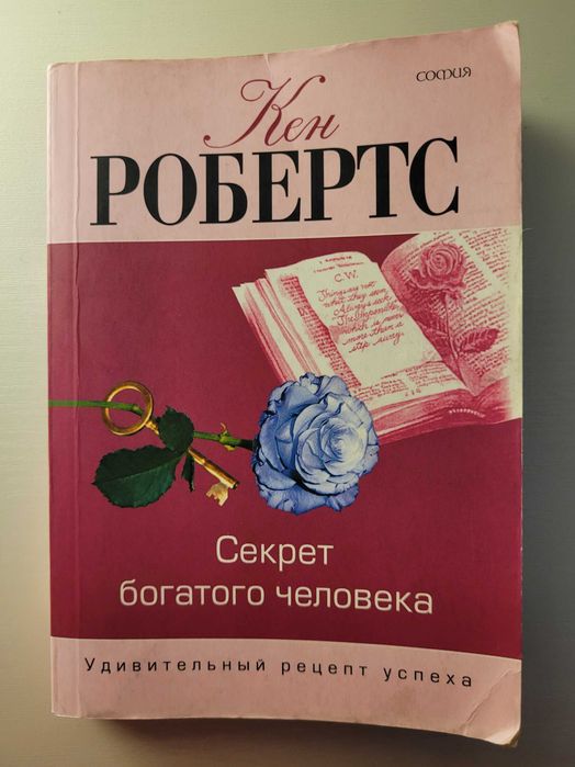 Кен Робертс Секрет богатого человека