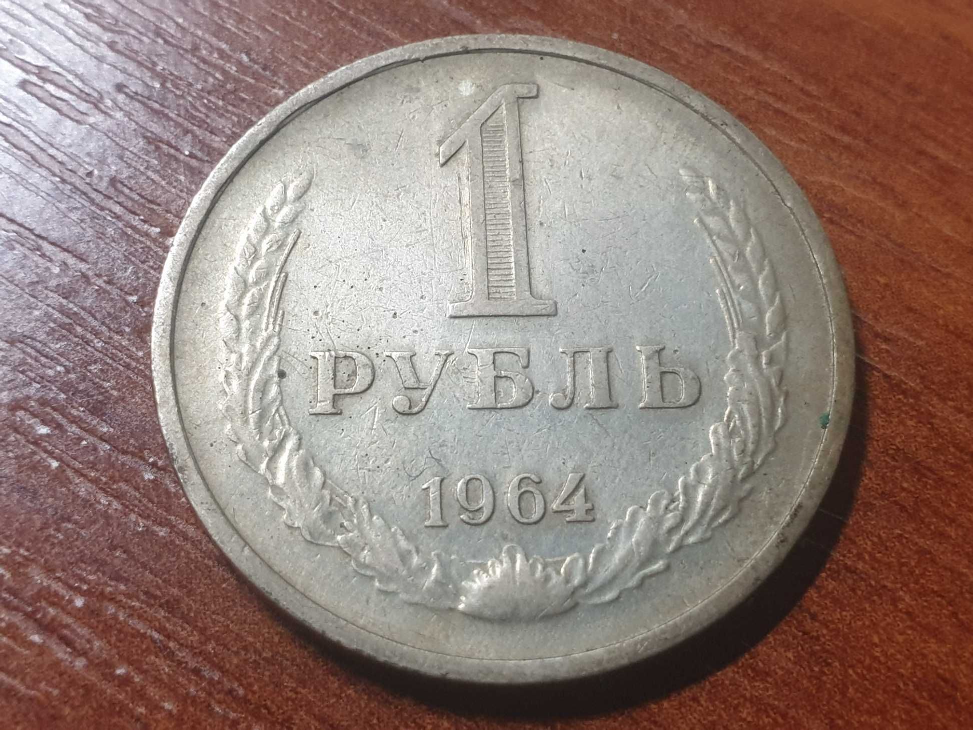 1 рубль. 1964 год