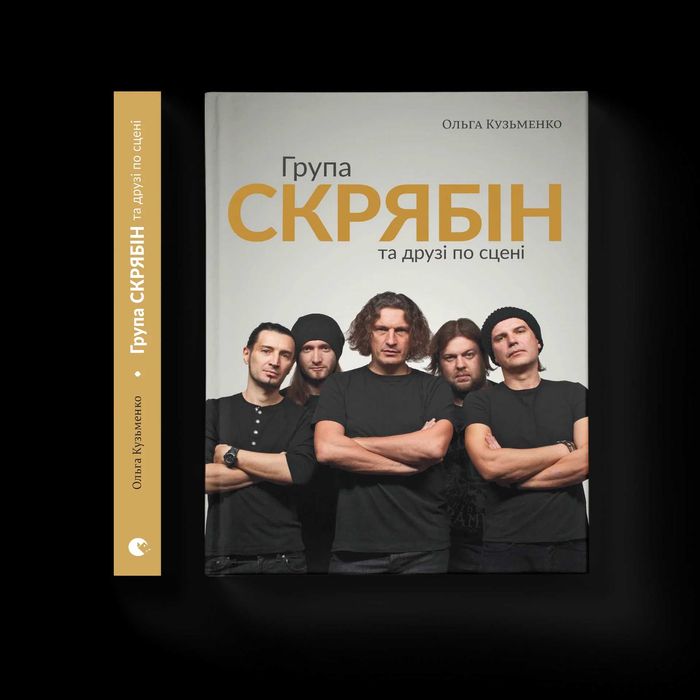 Група "Скрябін" та друзі по сцені - Ольга Кузьменко