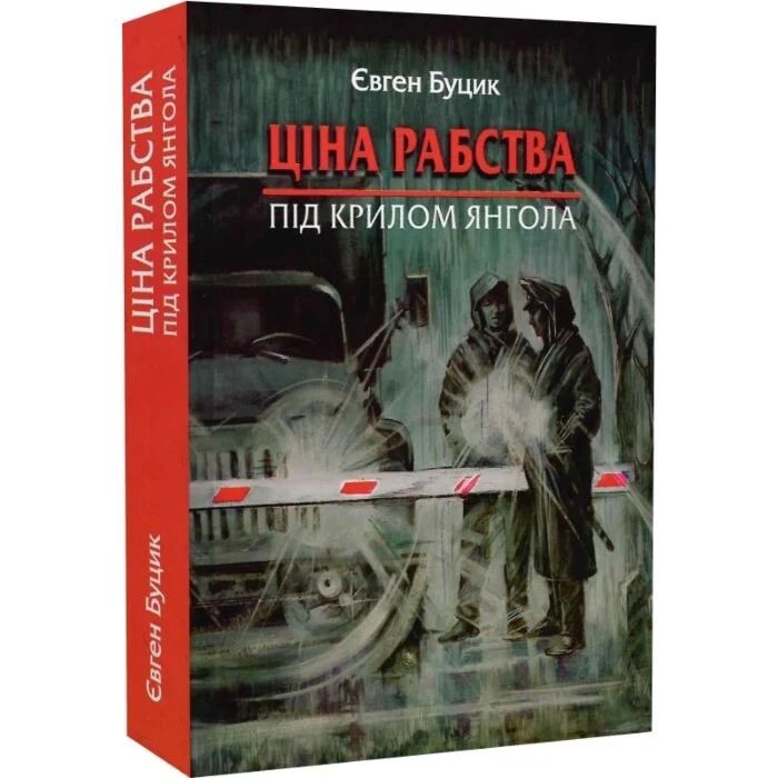 Ціна рабства | Книга