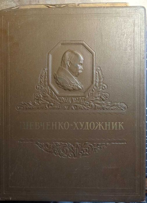 Шевченко-художник Альбом вибраних творів Київ 1954 р