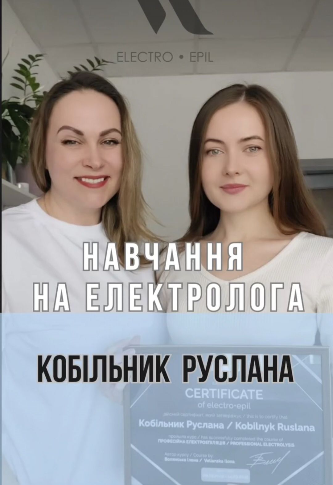Електроепіляція курси навчання