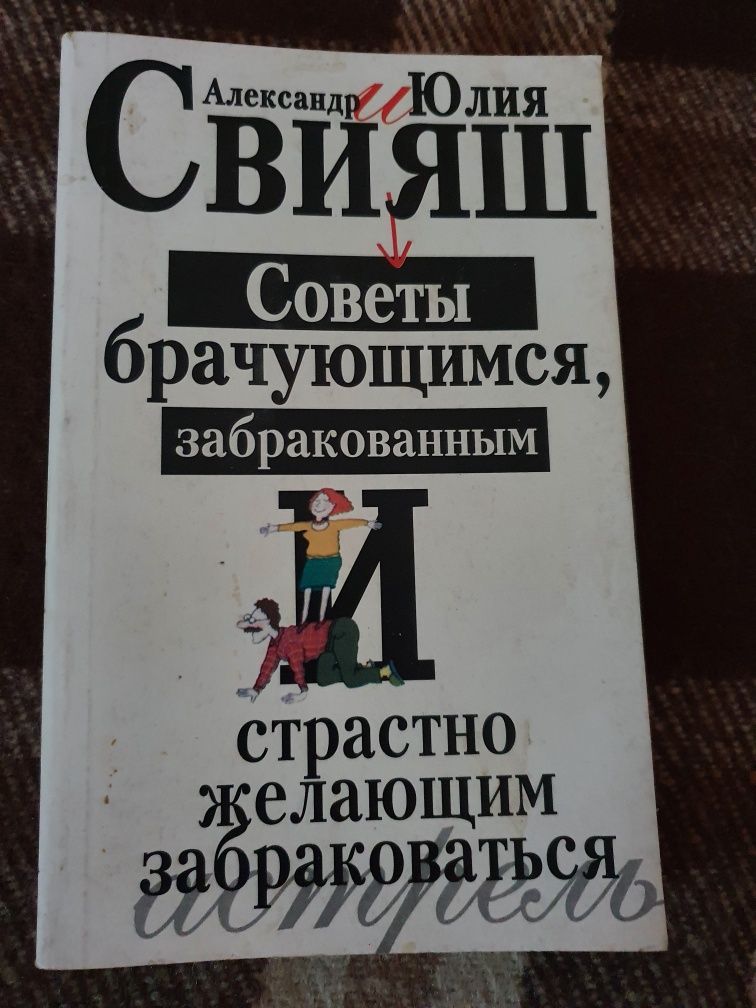 ПСИХОЛОГИЯ  Свияш А. и Ю. Советы брачующимся,забракованныи и.