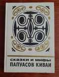 Книга "Сказки и мифы папуасов киваи" из собрания Г. Ландтмана, 1977 г.