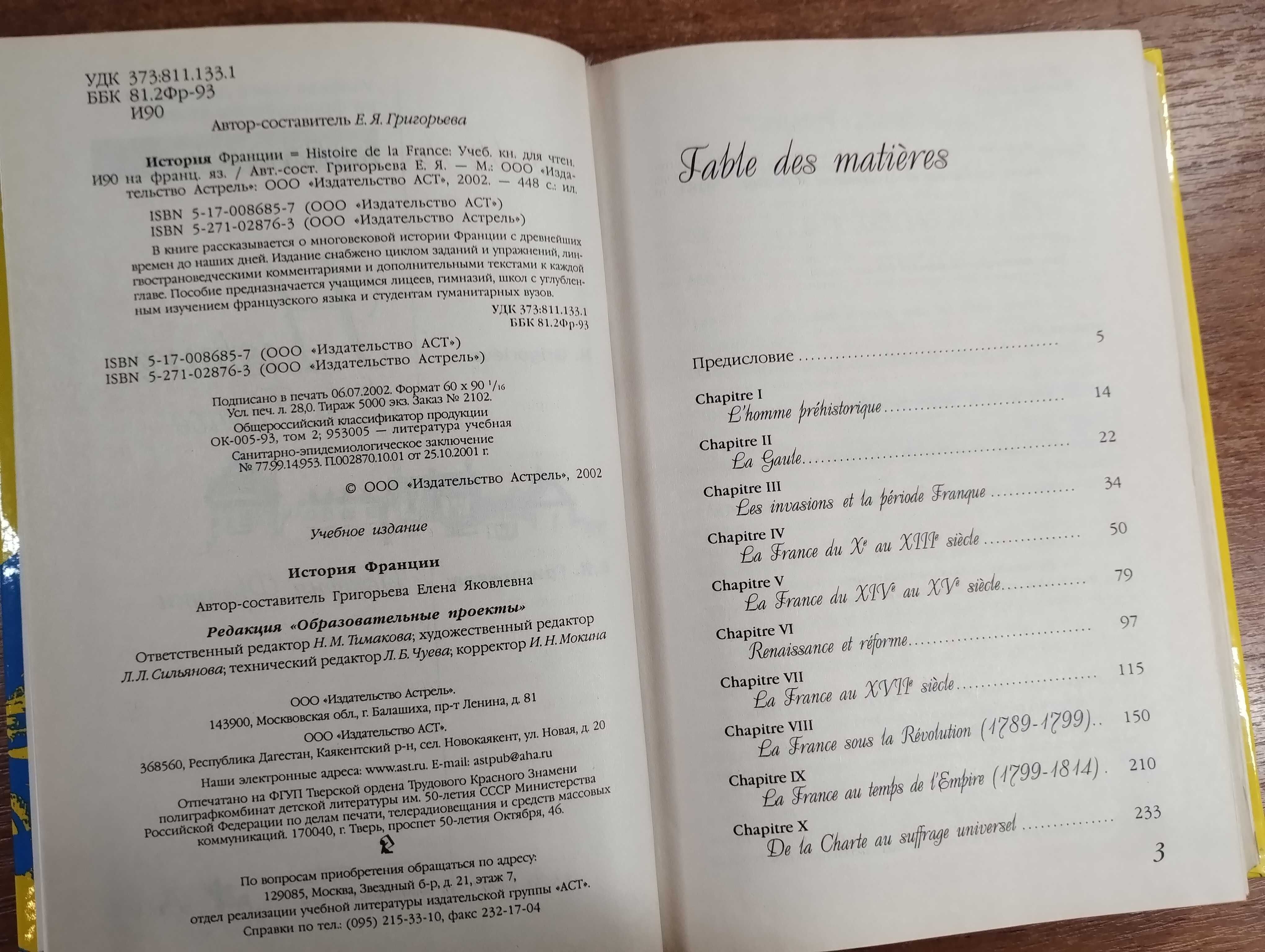 История Франции: Учебная книга на французском языке (Григорьева)