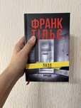 Пазл, Франк Тільє