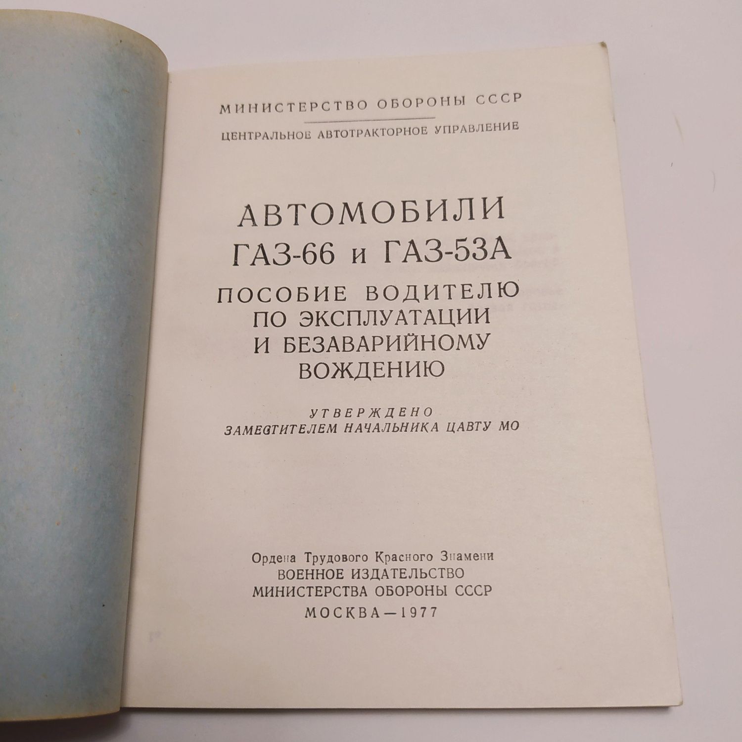 Автомобили ГАЗ 66/53А Эксплуатация 1977г.