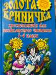Хрестоматія «Золота криничка» для позакласного читання 1–4 класи