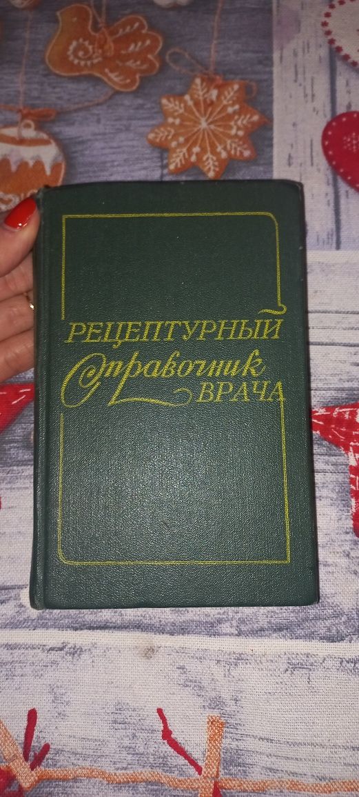 Рецептурный справочник врача