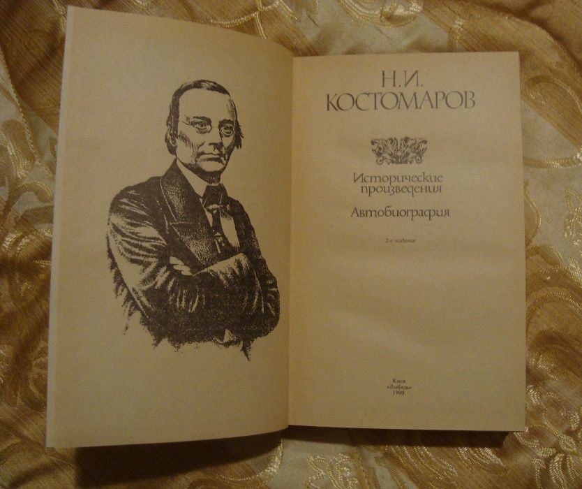 Н.И.Костомаров Н.И. "Исторические произведения. Автобиография"