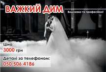 Важкий дим для першого танцю