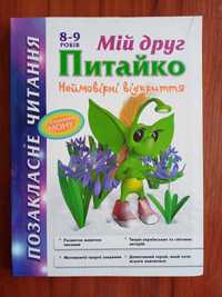 Мій друг Питайко. Неймовірні відкриття. 8-9 років