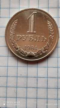 Один рубль СССР 1984 года.