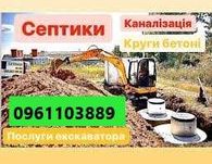 КопанняСептиківСептики під ключ бетонні кільця круги екскаватор послуг
