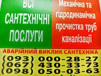 ГІДРОДИНАМІЧНЕ прочищення, пробивка і промивка каналізації.