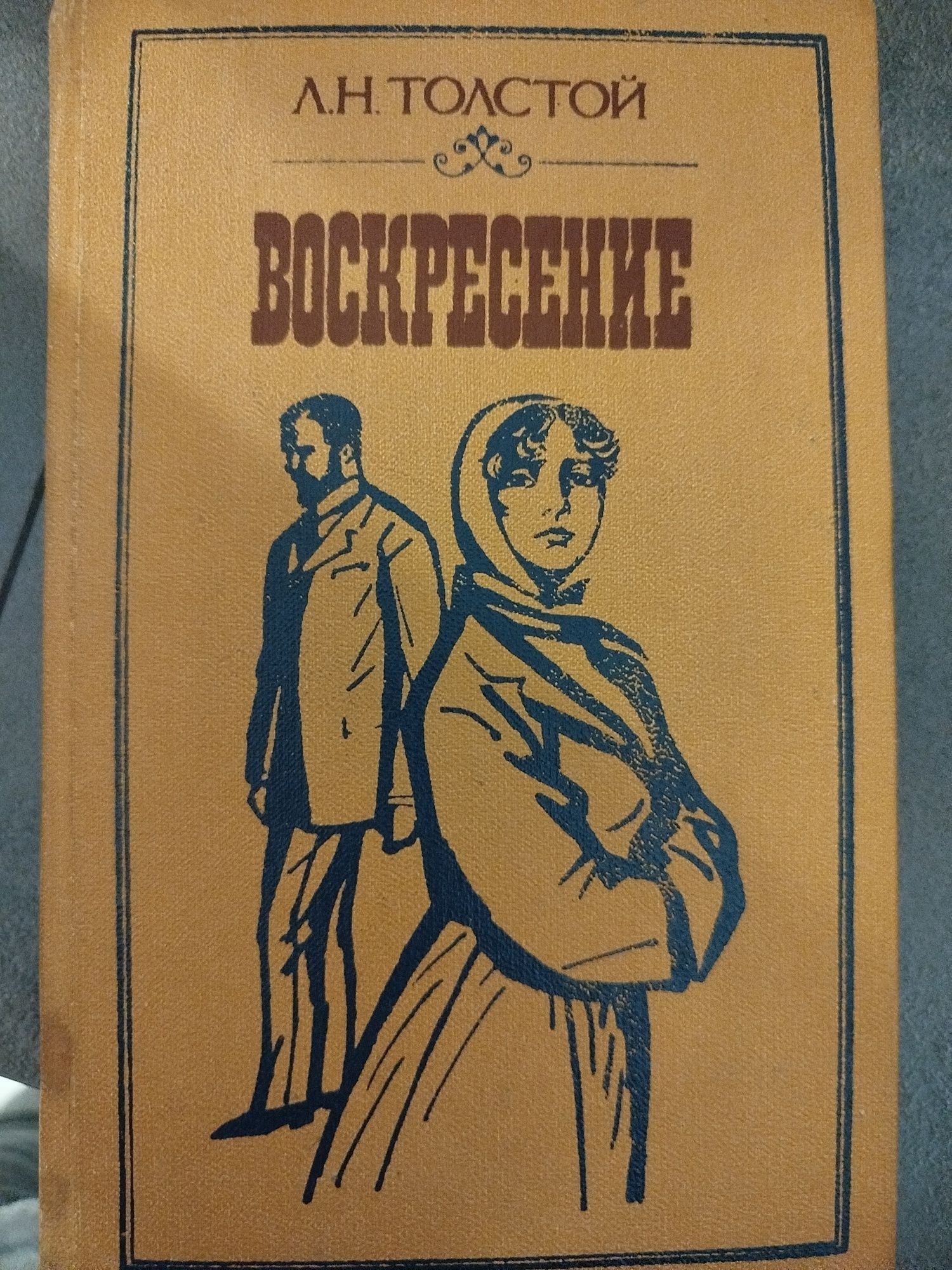 Книга Воскресение