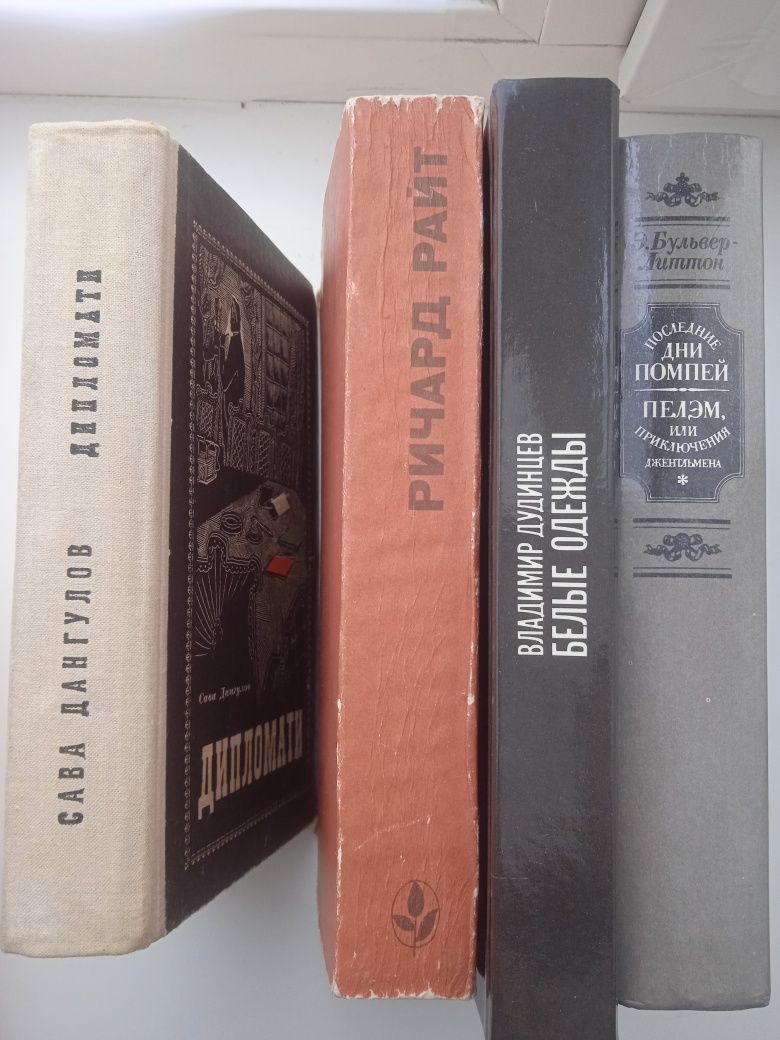 Бульвер - Литтон, Дудинцев, Сава Дангулов, Ричард Райт