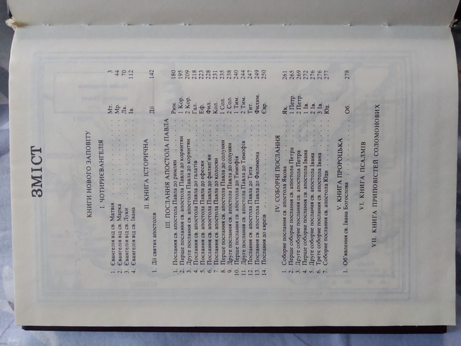 Новий Заповіт псалми і притчі