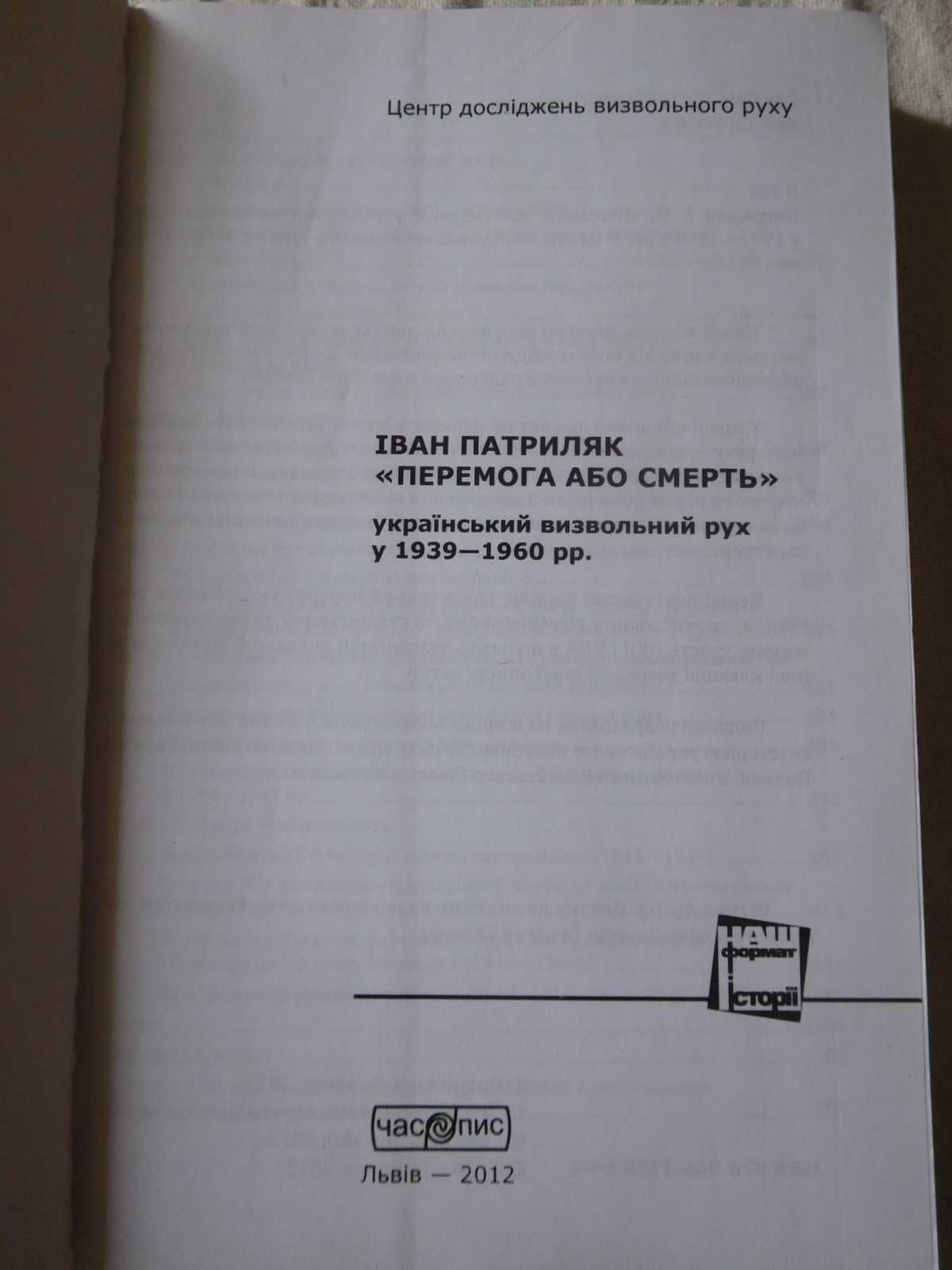 Патриляк Перемога або смерть: український визвольний рух