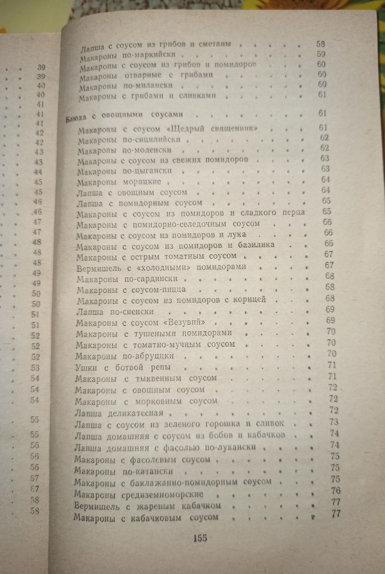 Продам книгу "Макароны на любой вкус" (Николаев В. М. , 1989 г)